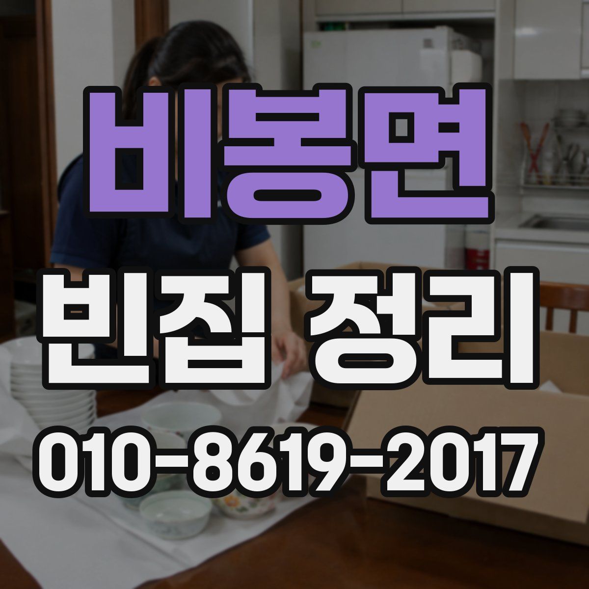 비봉면 빈집 정리