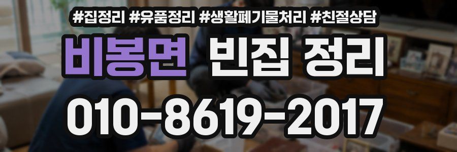비봉면 빈집 정리