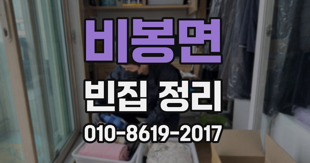 비봉면 빈집 정리