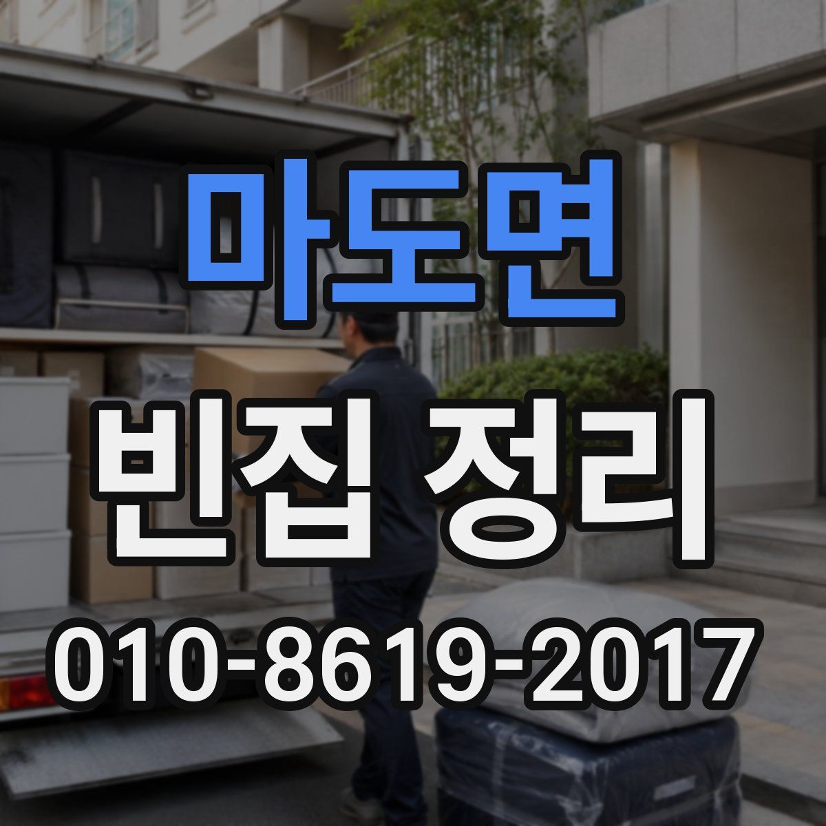 마도면 빈집 정리