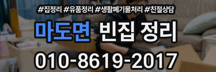 마도면 빈집 정리