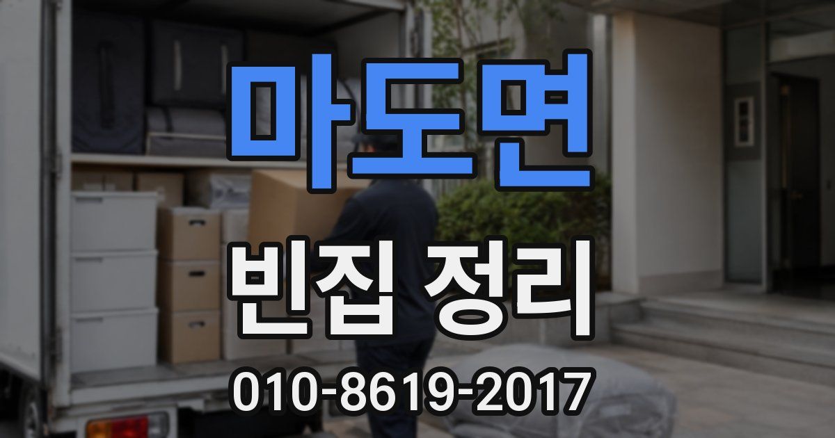 마도면 빈집 정리