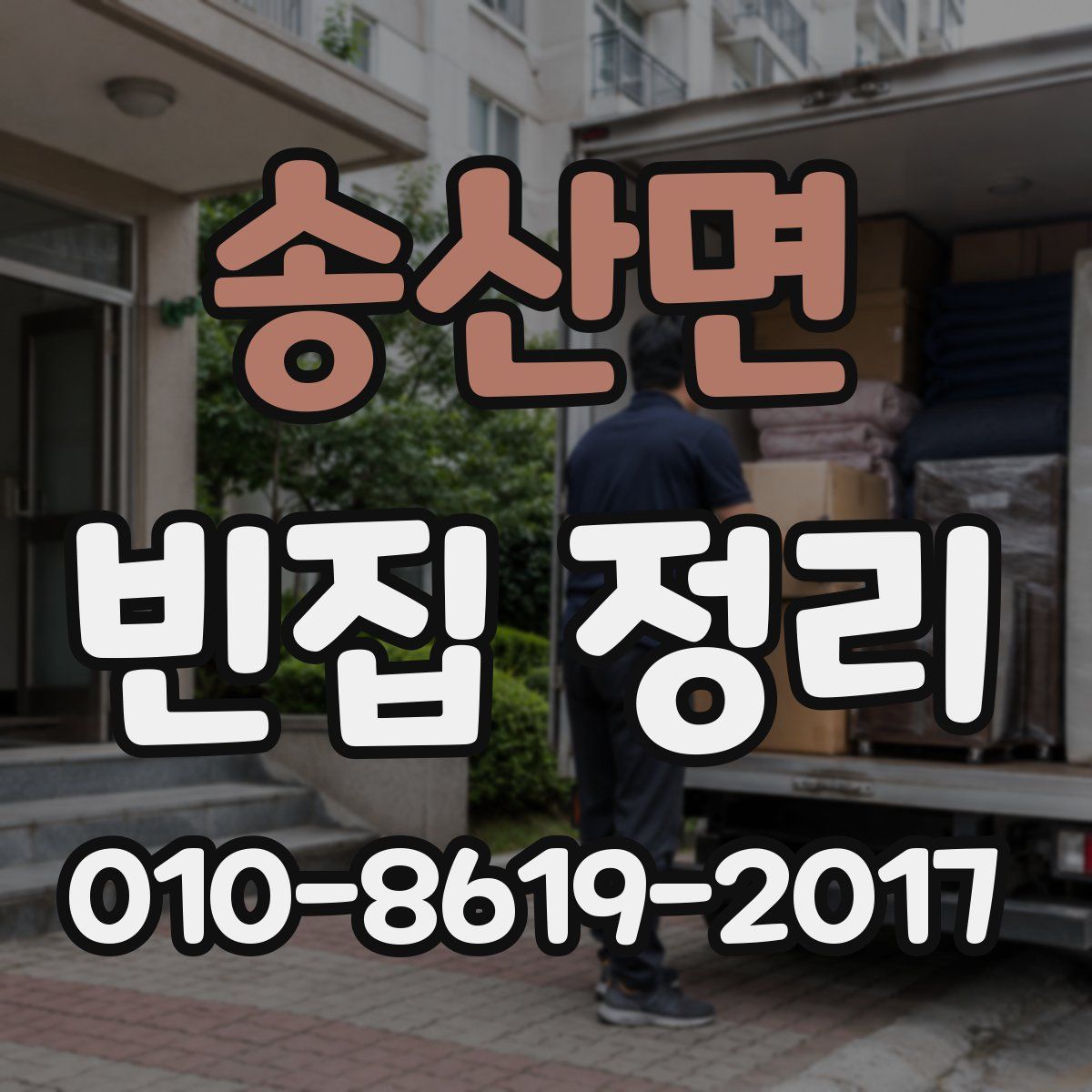 송산면 빈집 정리
