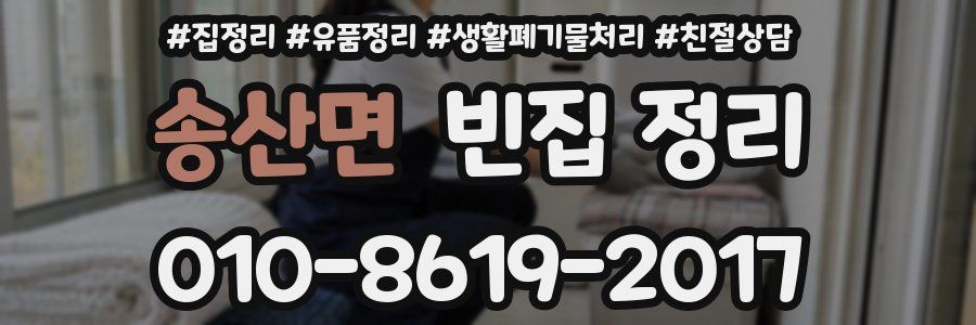 송산면 빈집 정리