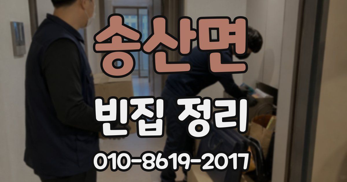 송산면 빈집 정리