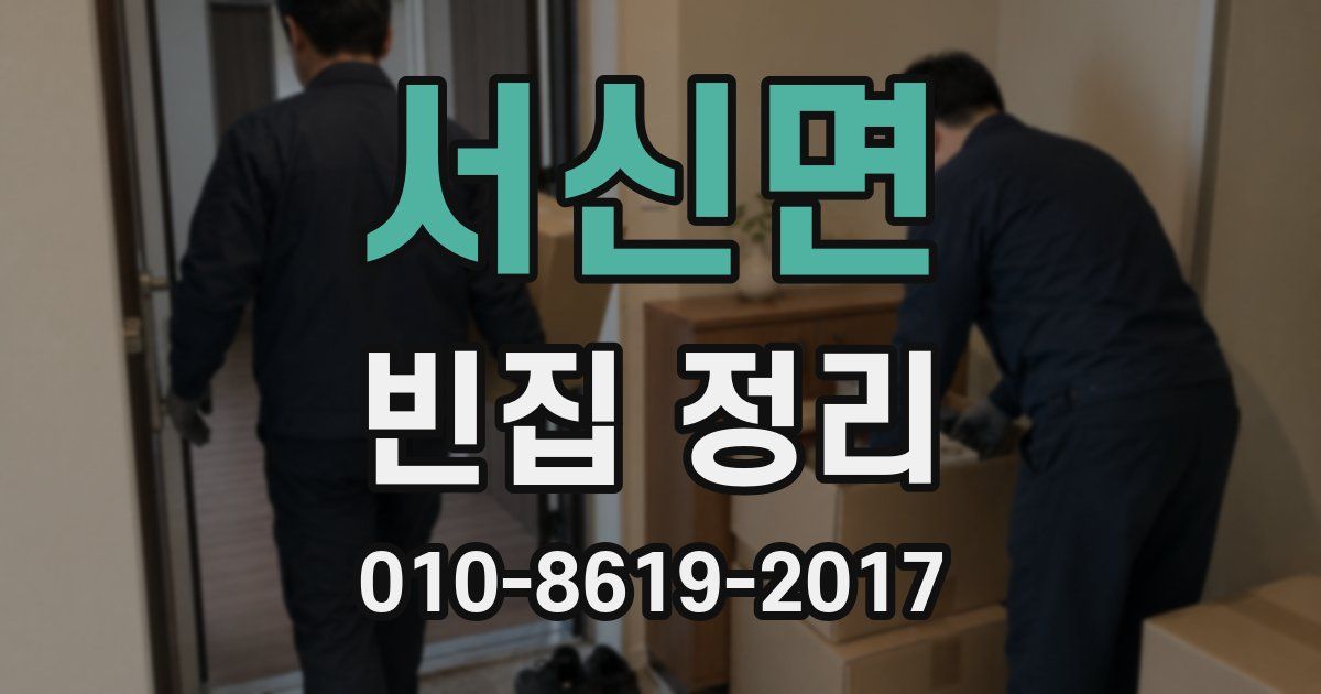 서신면 빈집 정리