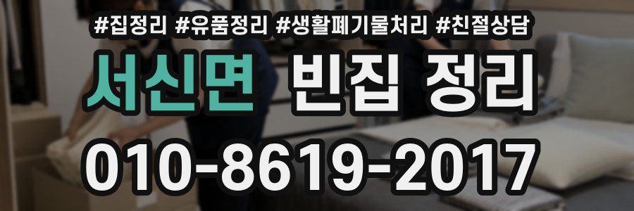서신면 빈집 정리