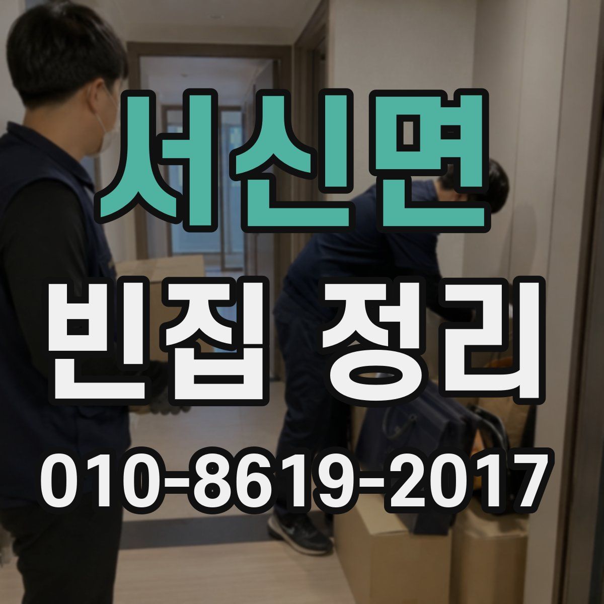 서신면 빈집 정리