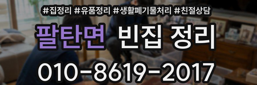 팔탄면 빈집 정리