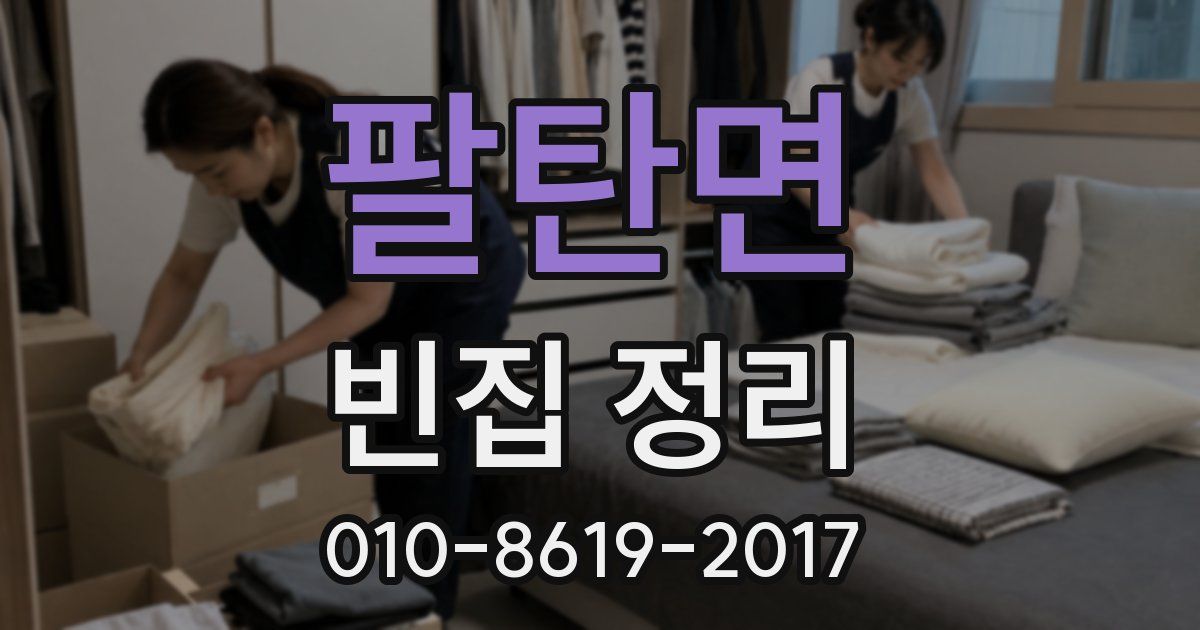 팔탄면 빈집 정리