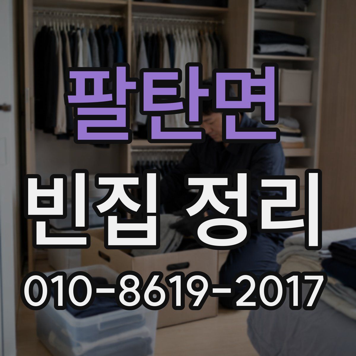팔탄면 빈집 정리