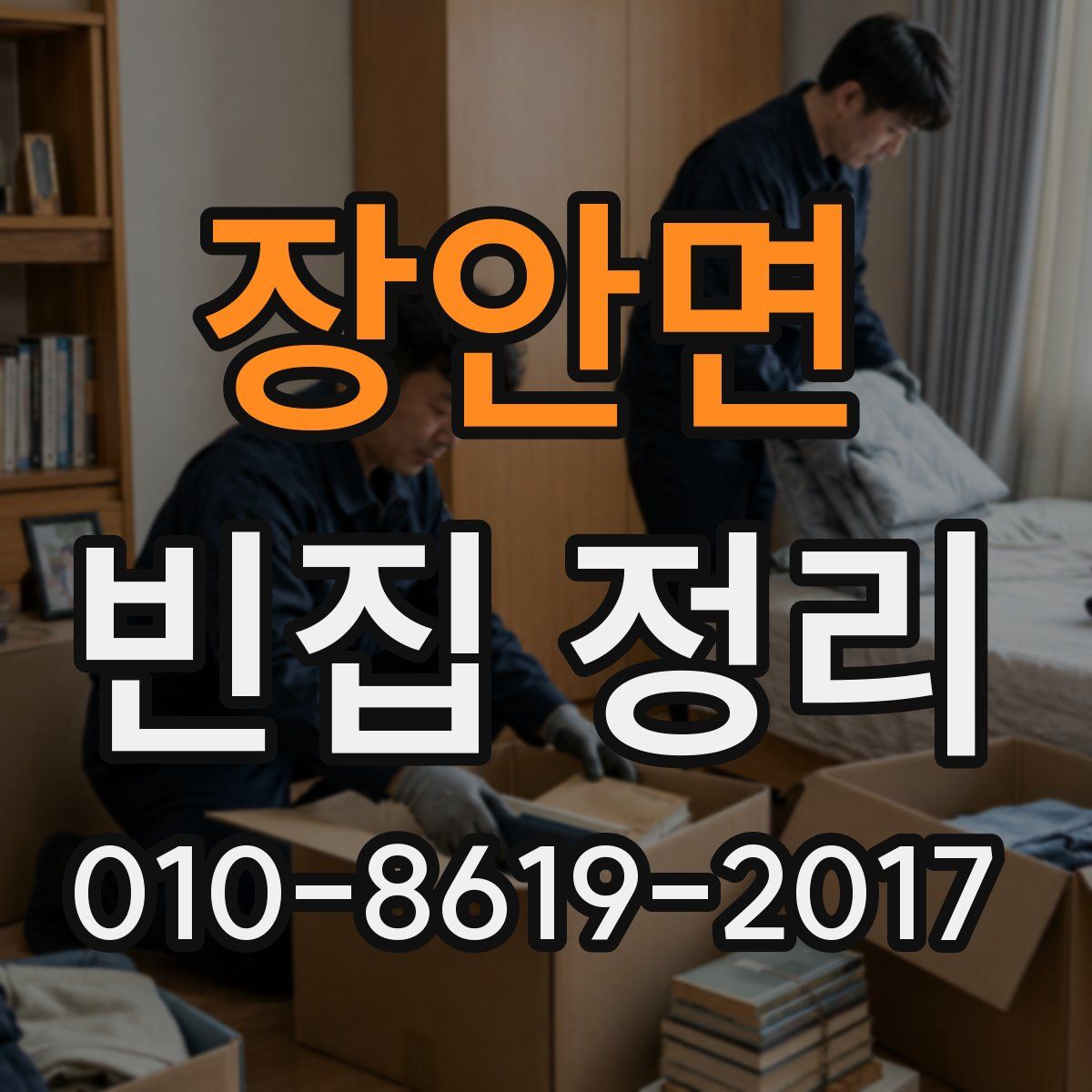 장안면 빈집 정리