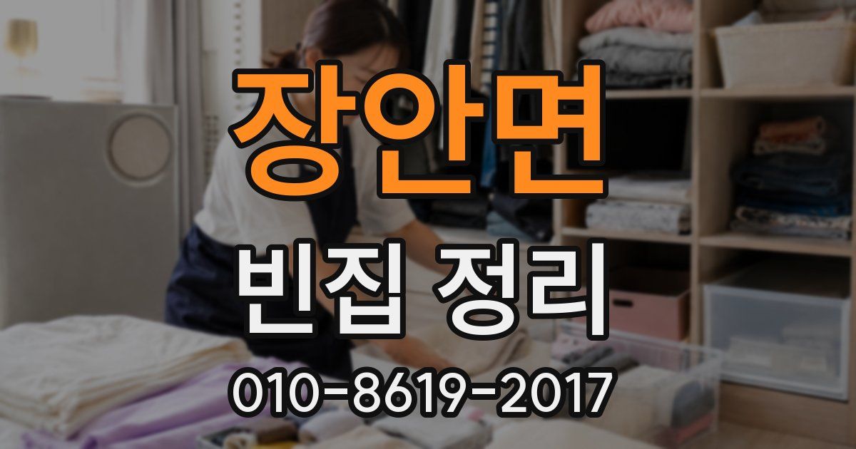장안면 빈집 정리