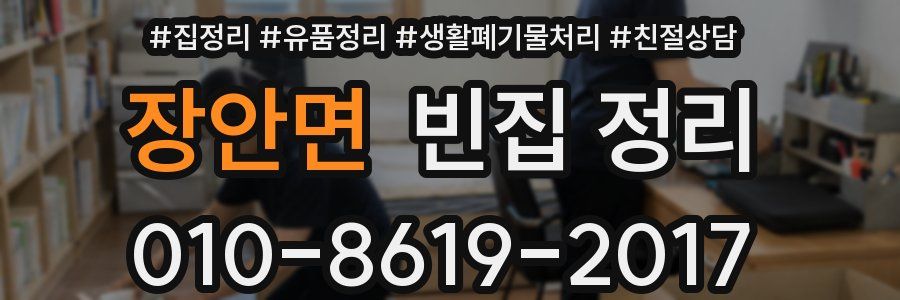 장안면 빈집 정리