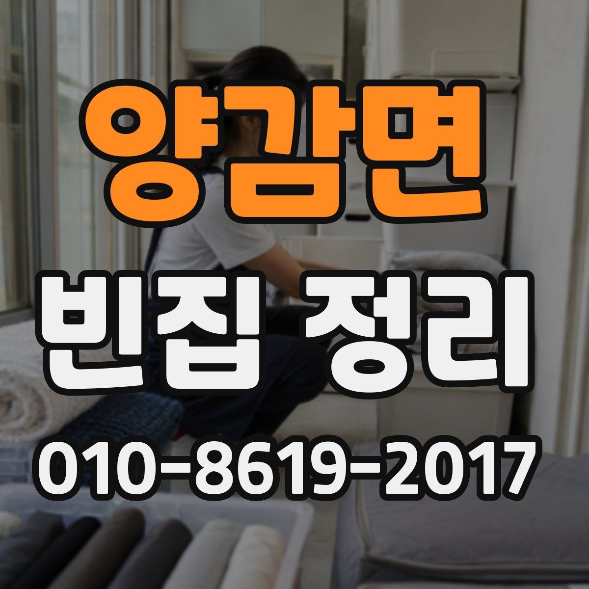 양감면 빈집 정리 의뢰 전 비교해야 할 서비스 범위