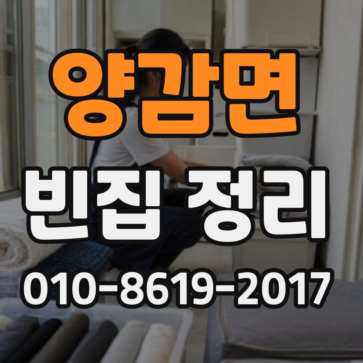 양감면 빈집 정리