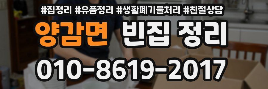 양감면 빈집 정리