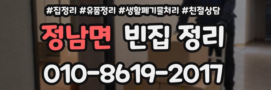 정남면 빈집 정리
