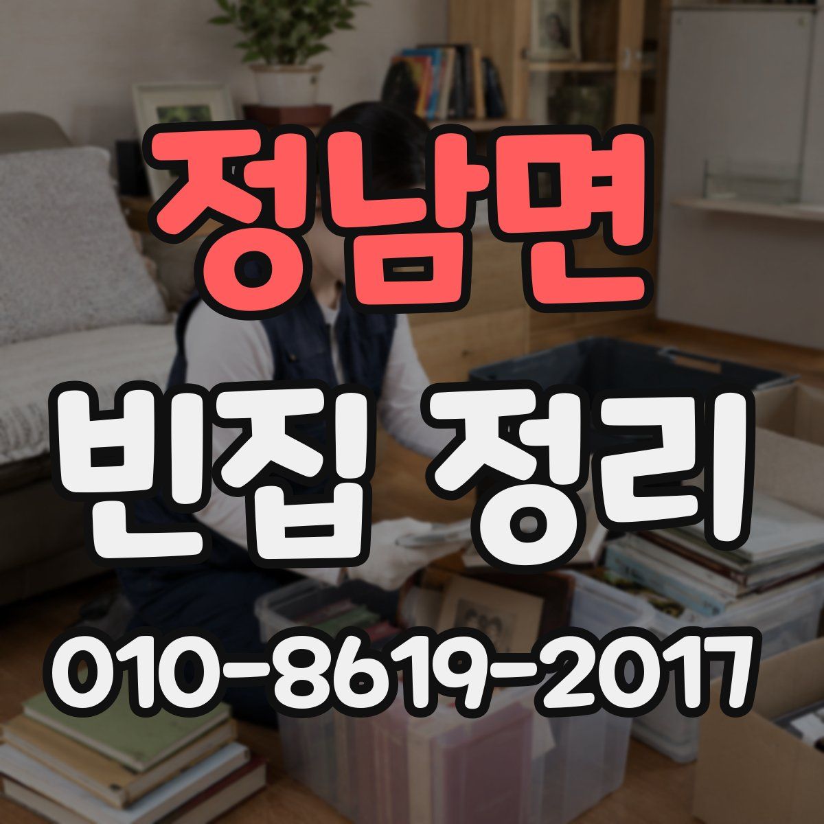 정남면 빈집 정리