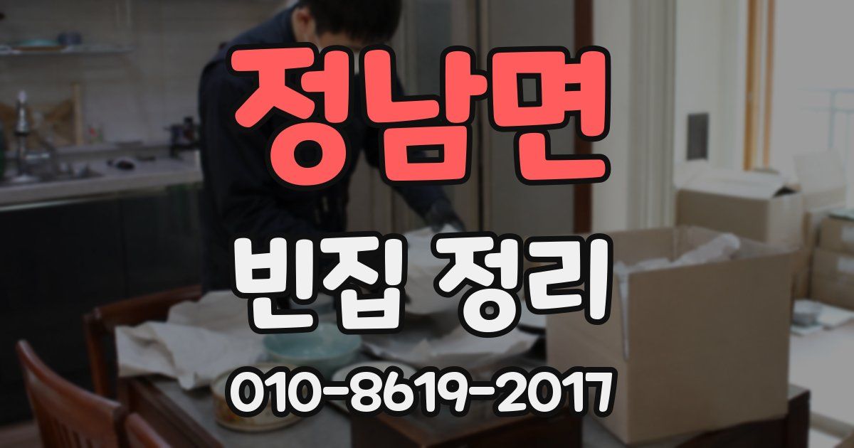 정남면 빈집 정리