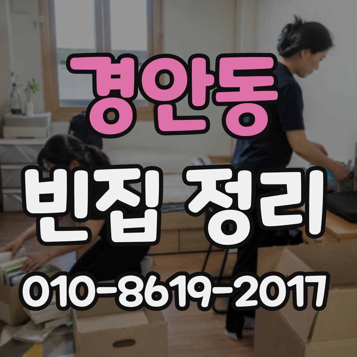 경안동 빈집 정리