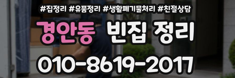 경안동 빈집 정리