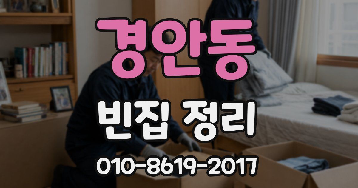 경안동 빈집 정리