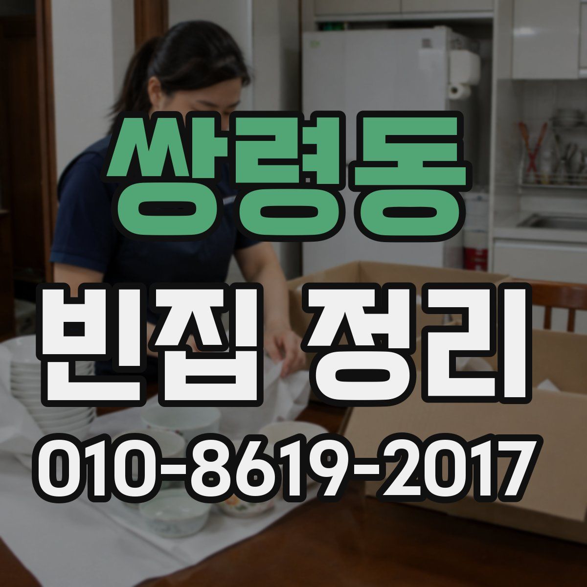 쌍령동 빈집 정리