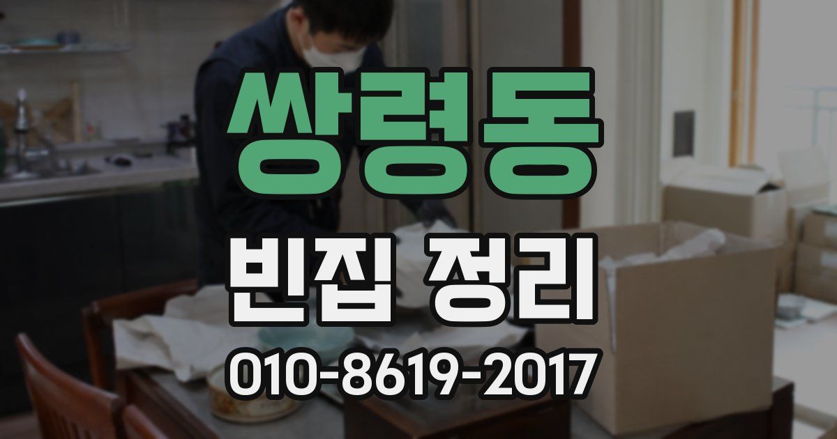 쌍령동 빈집 정리
