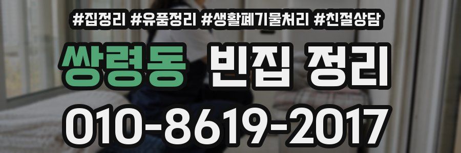쌍령동 빈집 정리