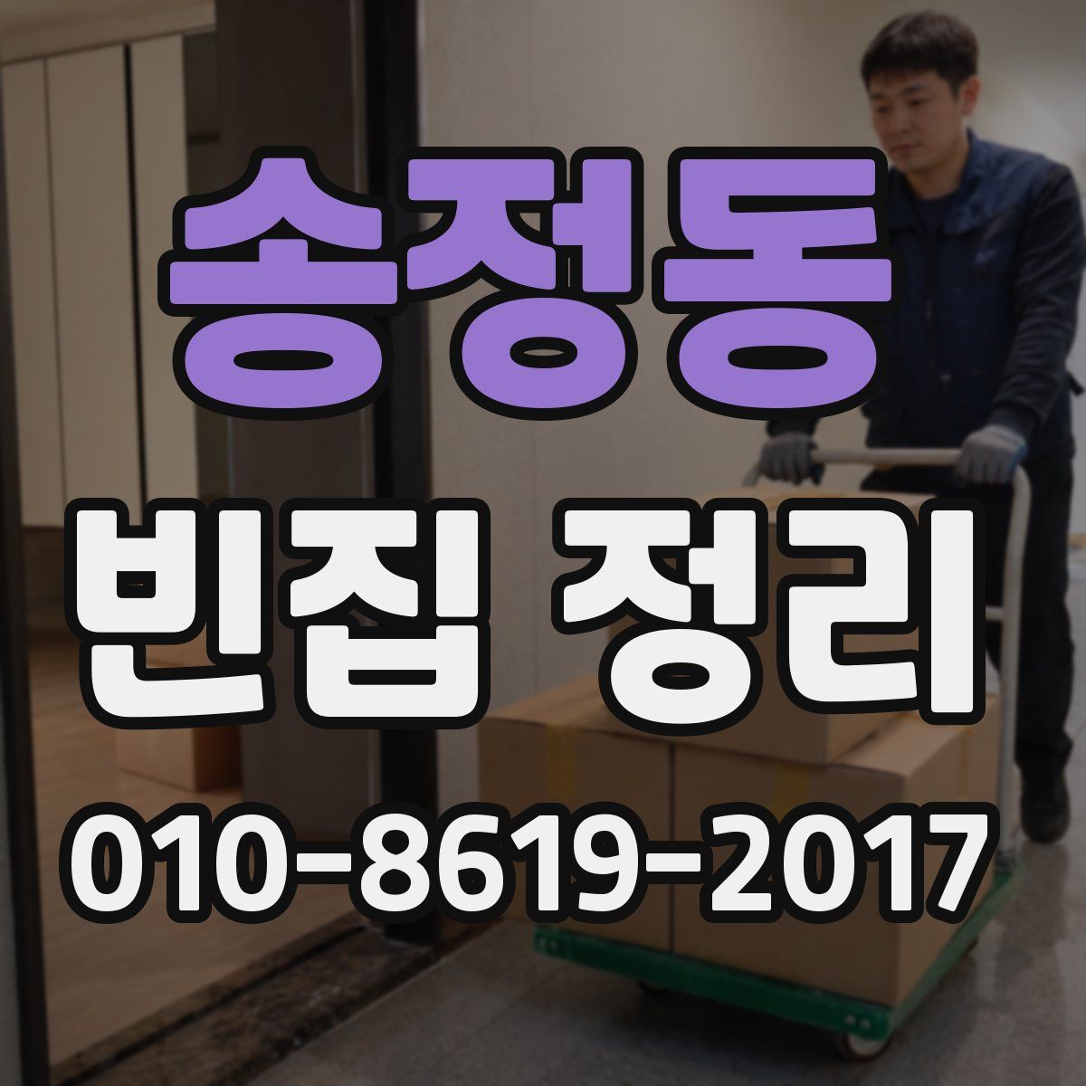 송정동 빈집 정리
