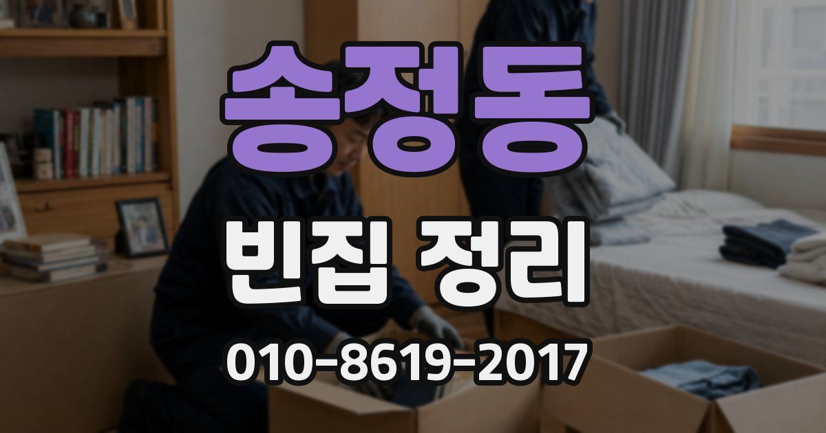 송정동 빈집 정리
