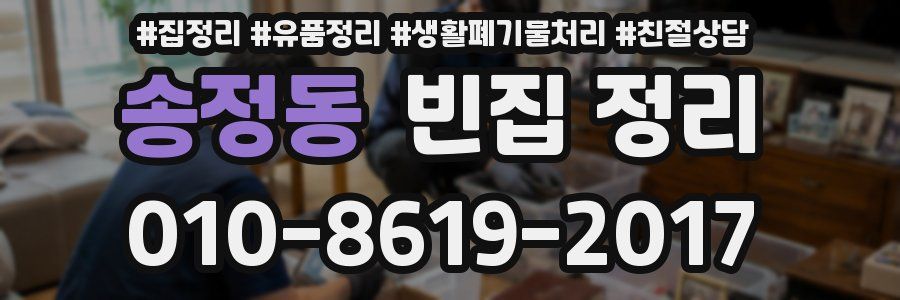송정동 빈집 정리