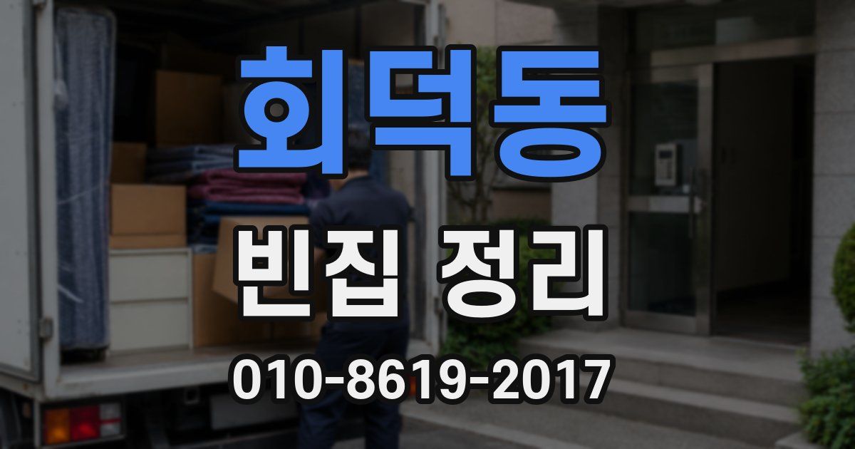 회덕동 빈집 정리