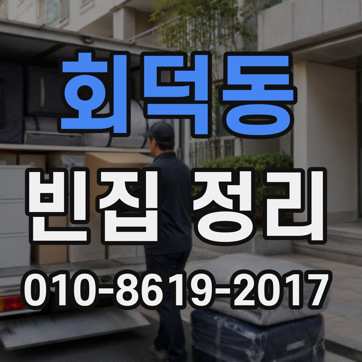회덕동 빈집 정리