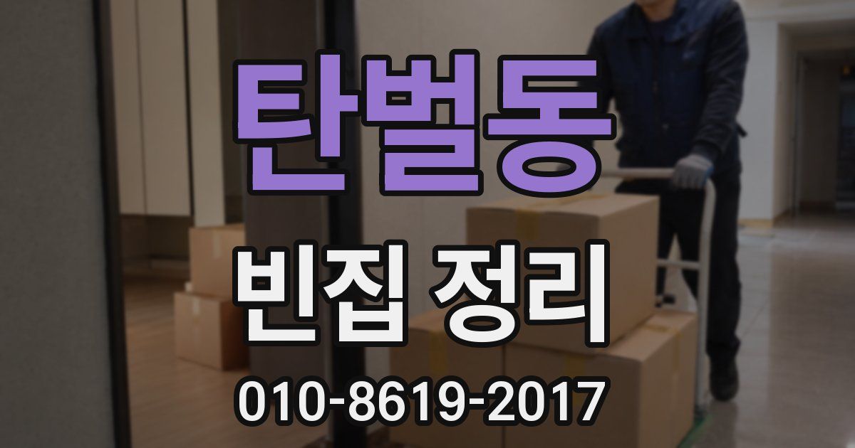 탄벌동 빈집 정리