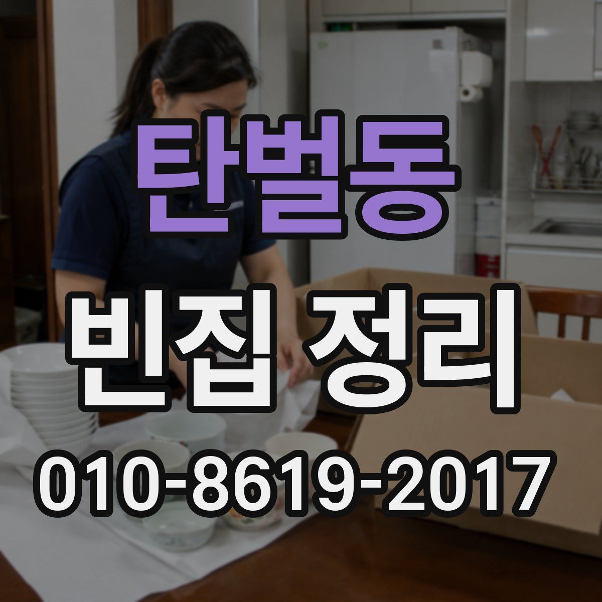 탄벌동 빈집 정리