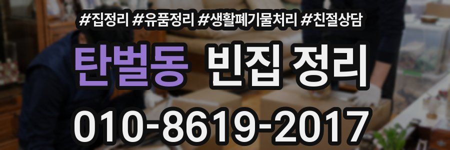 탄벌동 빈집 정리