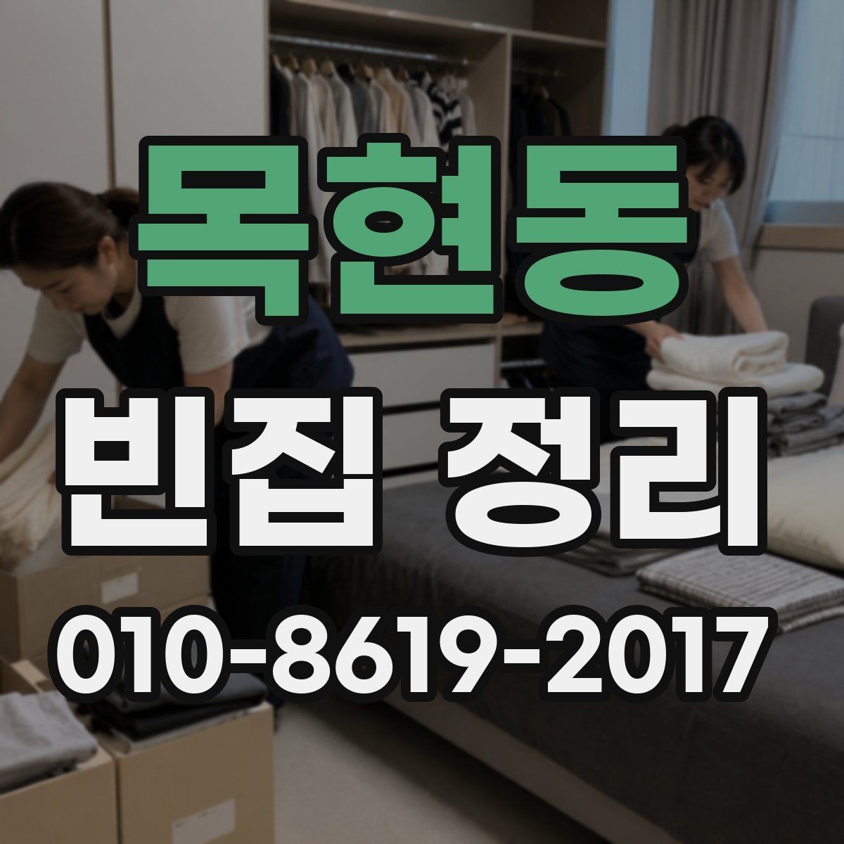 목현동 빈집 정리 비용 산정 방식 이해하기