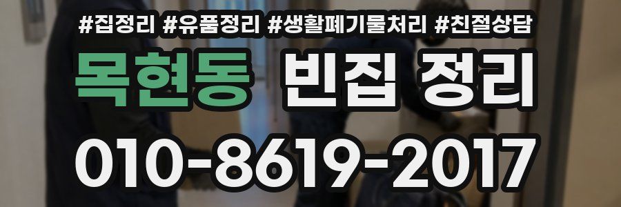 목현동 빈집 정리