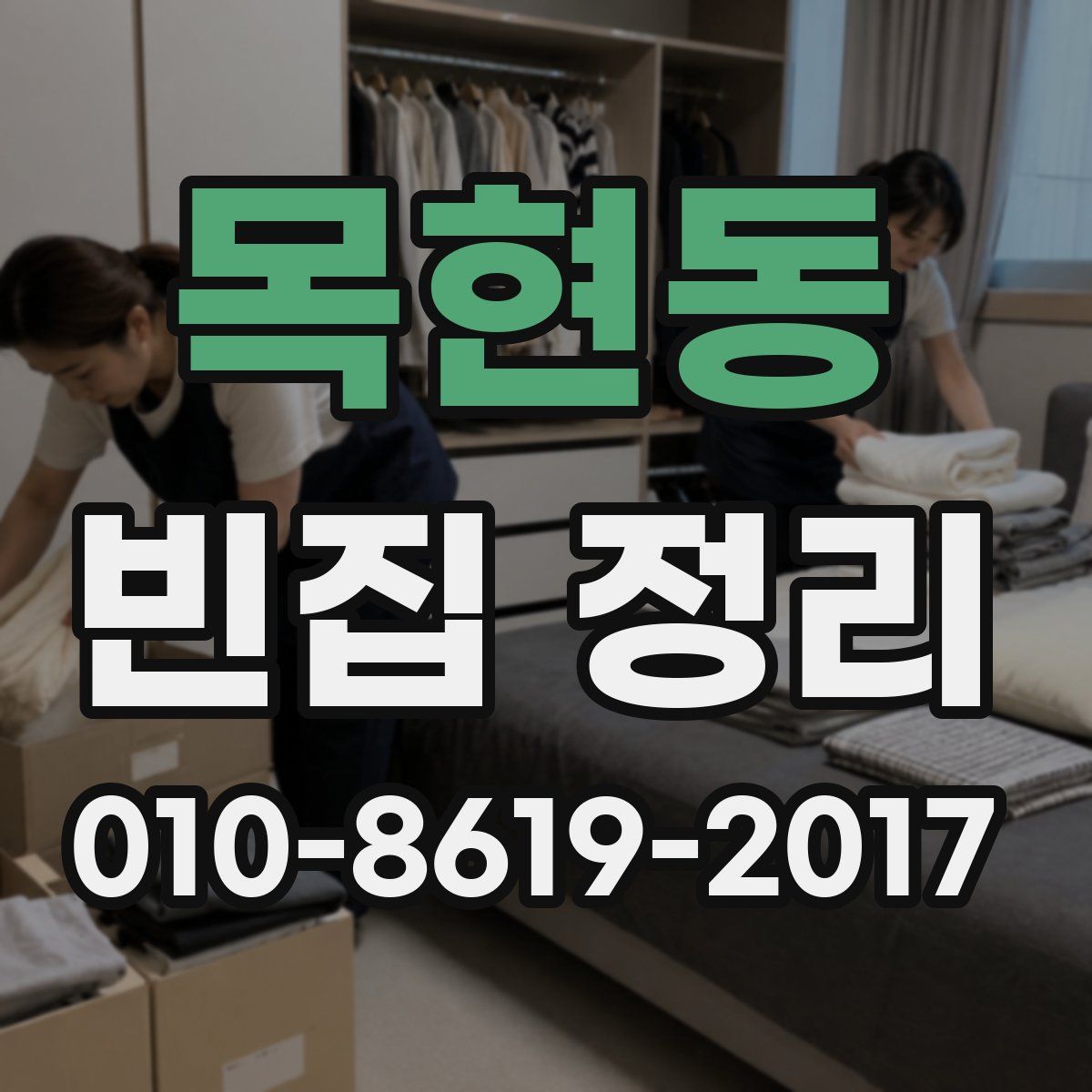 목현동 빈집 정리