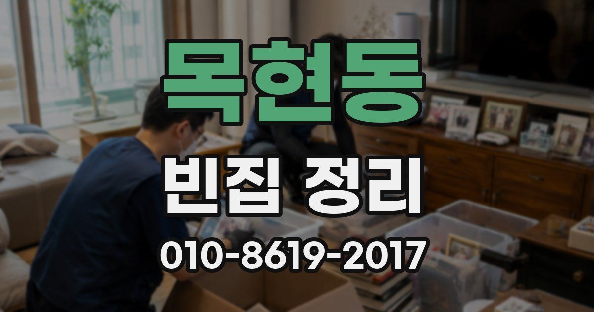 목현동 빈집 정리