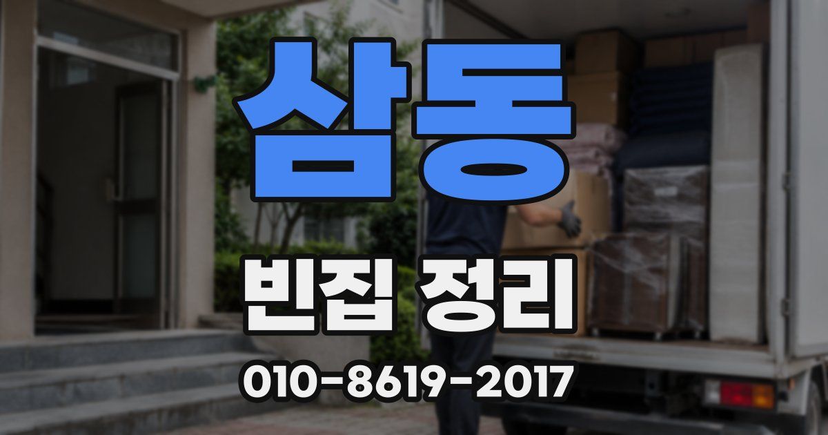 삼동 빈집 정리