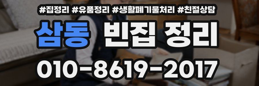 삼동 빈집 정리