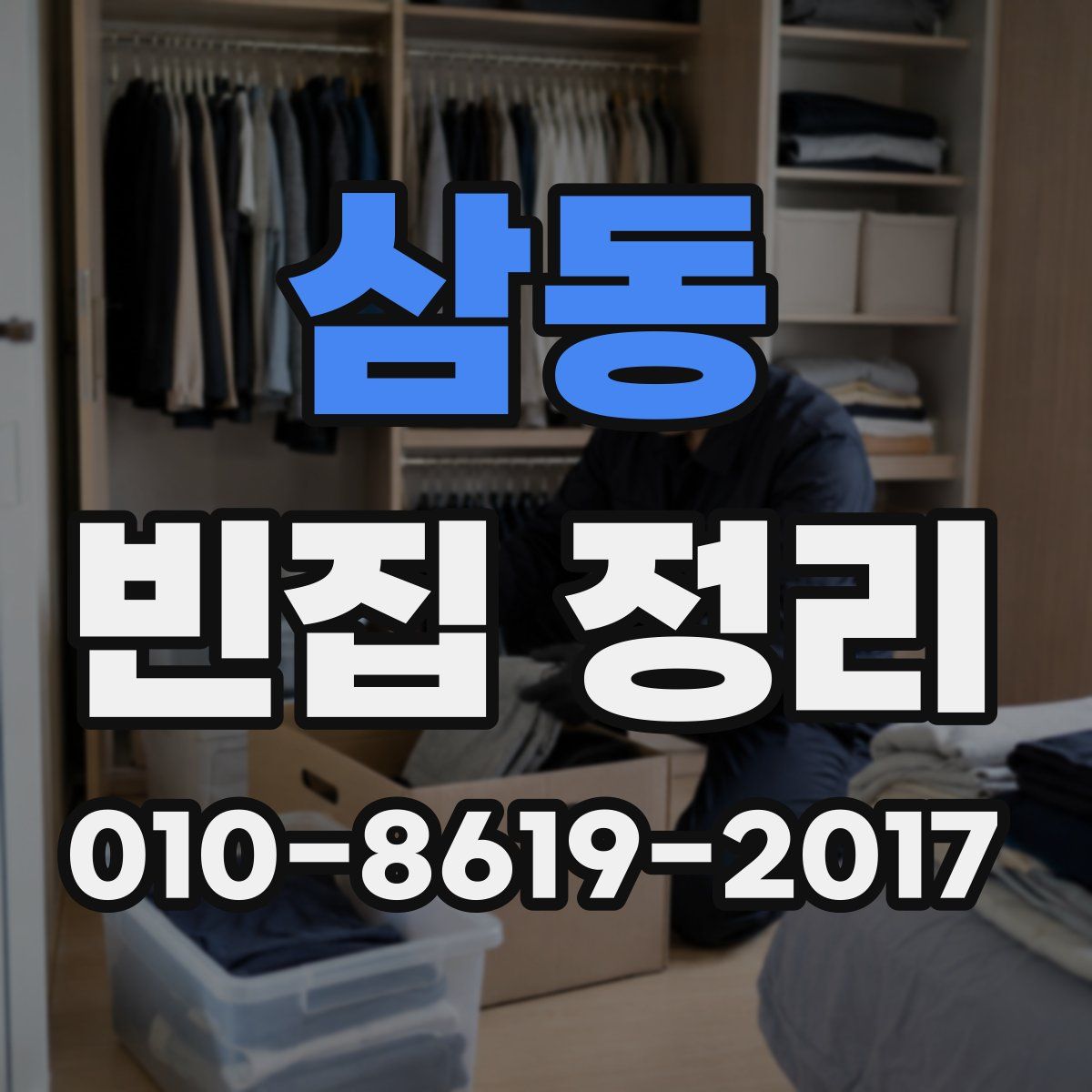 삼동 빈집 정리