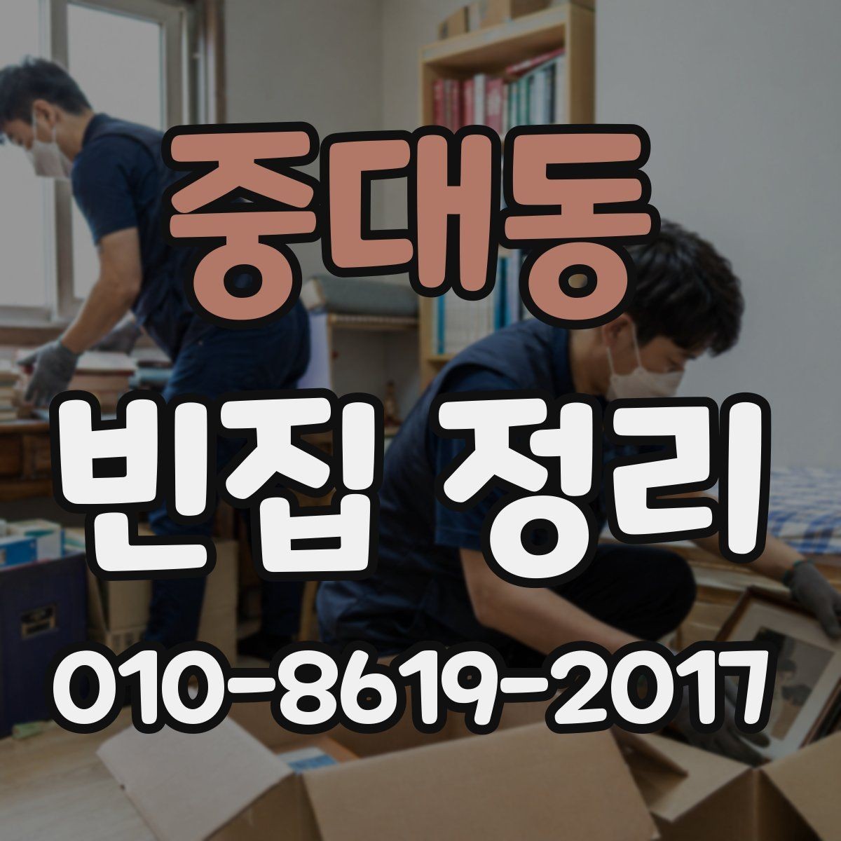 중대동 빈집 정리 후 청소까지 고려해야 할 부분