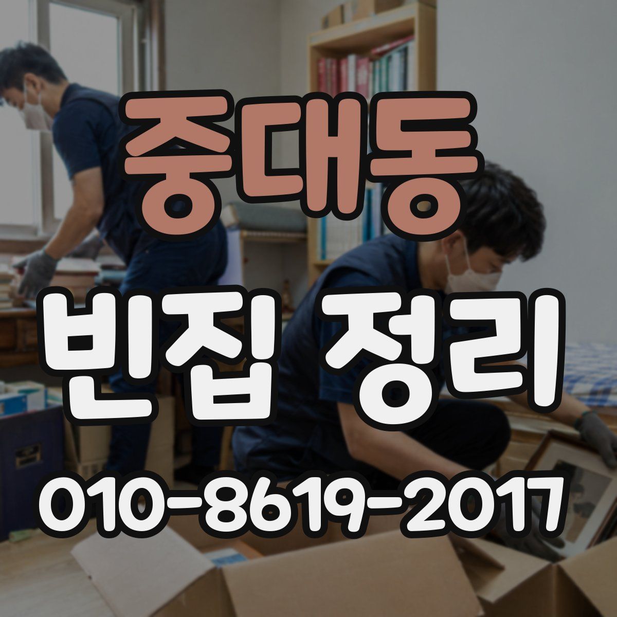 중대동 빈집 정리