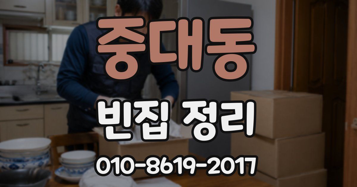 중대동 빈집 정리