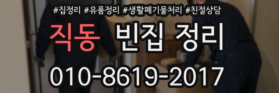 직동 빈집 정리