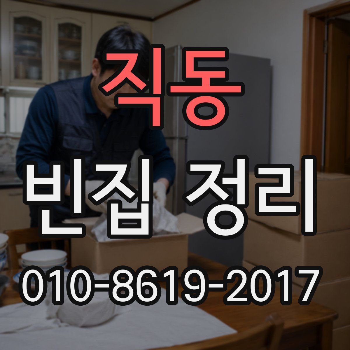 직동 빈집 정리